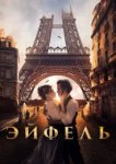  Эйфель 