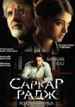  Саркар Радж 