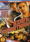  Взять Тарантину 