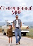  Совершенный мир 
