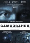  Самозванец 