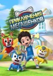  Приключения мегащенков 
