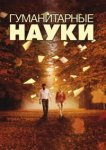  Гуманитарные науки 