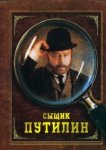  Сыщик Путилин 