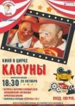  Клоуны 