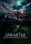  Заклятье. Последний стрим 