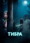  Тибра 