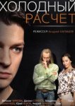  Холодный расчет 