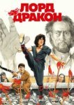  Лорд Дракон 
