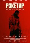  Рэкетир. Новые времена 