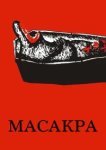  Масакра 