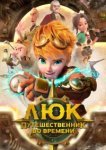  Люк - путешественник во времени 