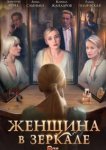  Женщина в зеркале 
