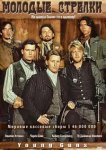  Молодые стрелки 