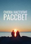  Снова наступит рассвет 