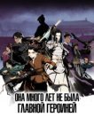  Она много лет не была главной героиней 