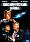  Космические яйца 