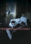  Преступный человек 