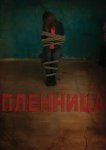  Пленница 