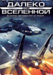 Далеко во Вселенной 