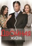  Двойная жизнь 