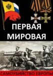  Первая Мировая. Самоубийство Европы 