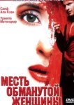  Месть обманутой женщины 