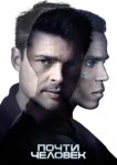  Почти человек 
