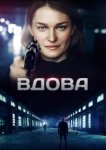  Вдова 