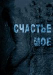  Счастье мое 