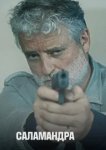  Саламандра 