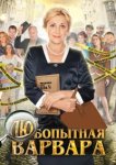  Любопытная Варвара 