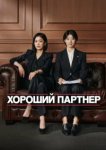  Хорошая напарница 