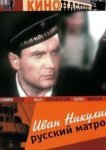  Иван Никулин — русский матрос 