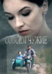  Совсем чужие 