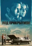  Под прикрытием 