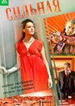  Сильная 