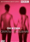  BBC: Он и Она – Секреты отношений 