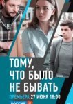  Тому, что было - не бывать 