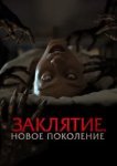  Заклятие. Новое поколение 