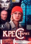  Крест в круге 