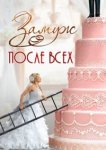 Замуж после всех 