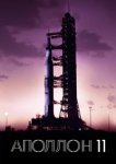  Аполлон-11 