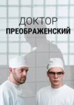 Доктор Преображенский 