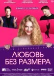  Любовь без размера 