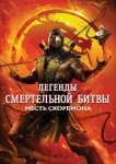  Легенды «Смертельной битвы»: Месть Скорпиона 