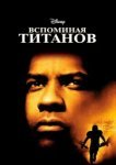  Вспоминая Титанов 