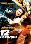  12 раундов 