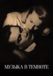  Музыка в темноте 