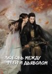  Любовь между Феей и Дьяволом 